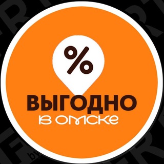 Выгодно в Омске