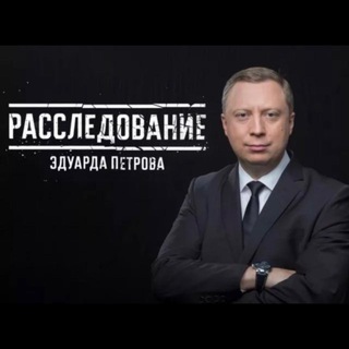 Эдуард Петров