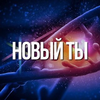 НОВИНКИ ЗДОРОВЬЯ | НОВЫЙ ТЫ
