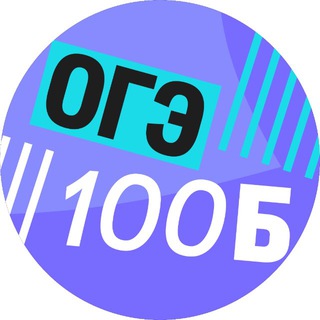 ОГЭ в 100Б | Клуб подготовки для 9-классников