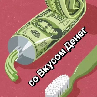 со Вкусом Денег