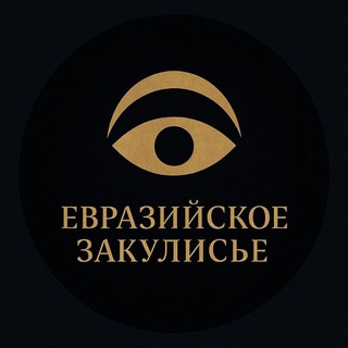 Евразийское Закулисье