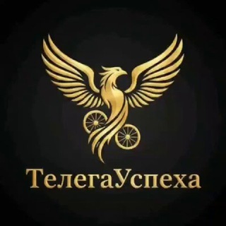 Телега Успеха-экспертно-развлекательный канал❤️