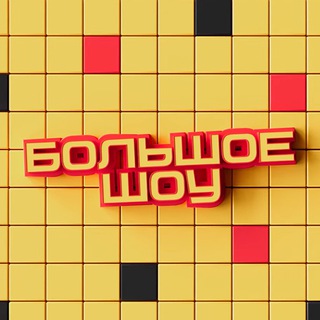 Большое шоу