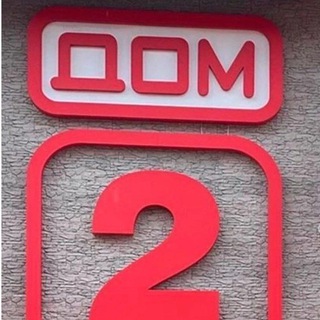 Дом2 всемогущий&#33; НОВОСТИ