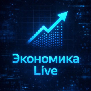 Экономика LIVE