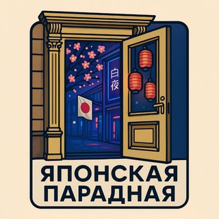 Японская парадная