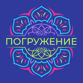 Тантра «Погружение»