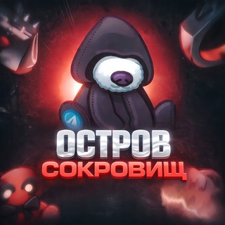 Остров Сокровищ🎁