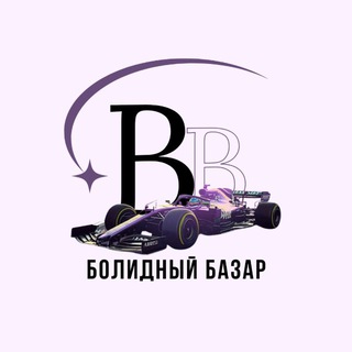 болидный базар