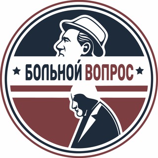 Больной вопрос