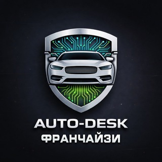 Auto Desk | Франчайзи