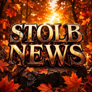 STOLB NEWS | Новости
