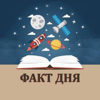 НАУКА и ФАКТЫ