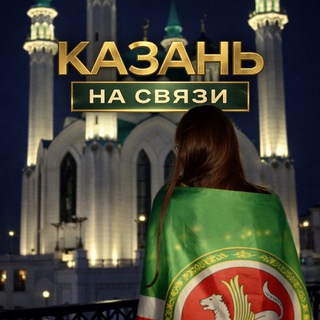 КАЗАНЬ НА СВЯЗИ