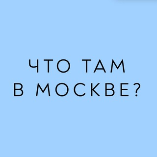 Что там в Москве?