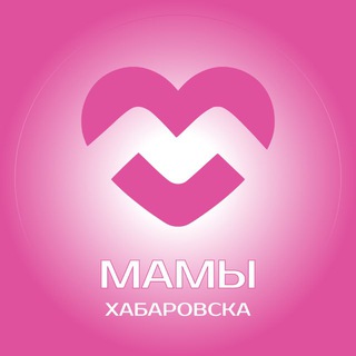 Мамы Хабаровска