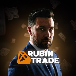Rubin Trade | Стратегия для всех