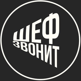 Шеф звонит