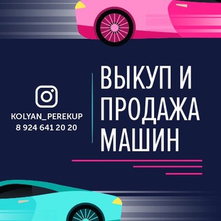 KOLYAN_PEREKUP 🚘💰