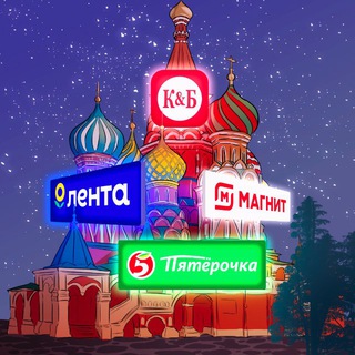 Ритейл в России