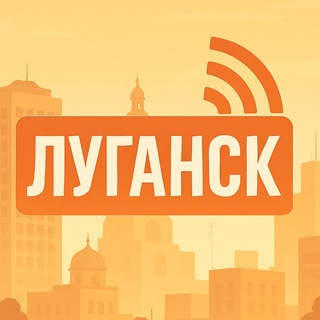 Луганск на связи