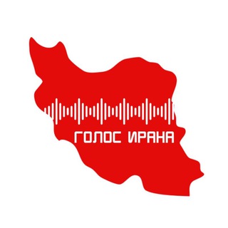 Голос Ирана | صدای ایران 🇮🇷