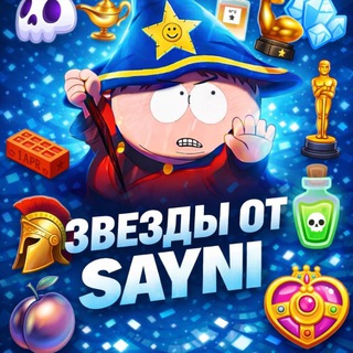 звезды от сайни