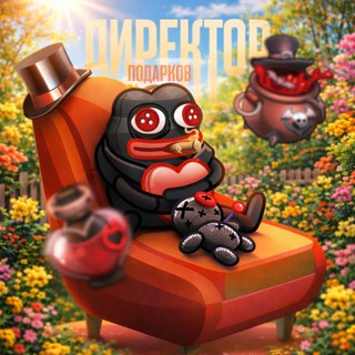 Директор Подарков
