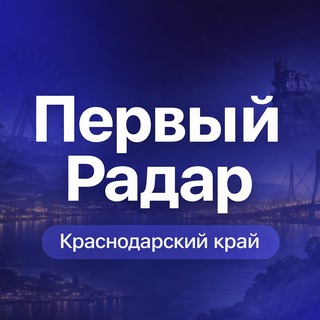 Первый Радар | Краснодарский край