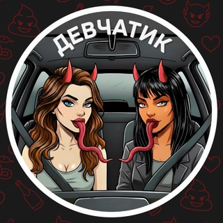 ДЕВЧАТИК