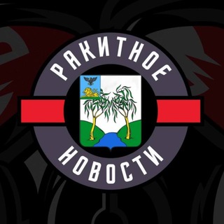 Ракитное 360° | Главные Новости