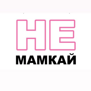 неМАМКАЙ