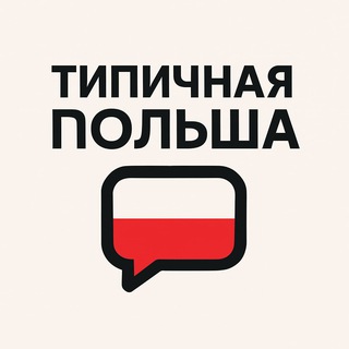 Типичная Польша👌😘