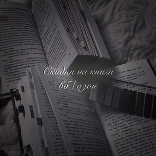 Скидки на книги вб/озон