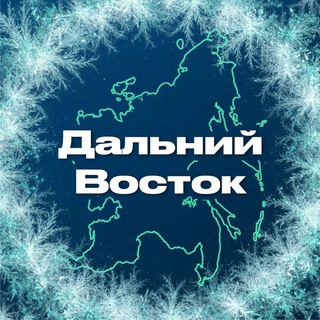 Дальний Восток