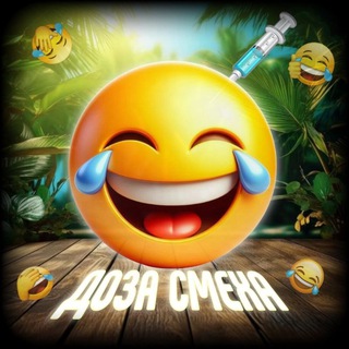 ДОЗА СМЕХА 😂