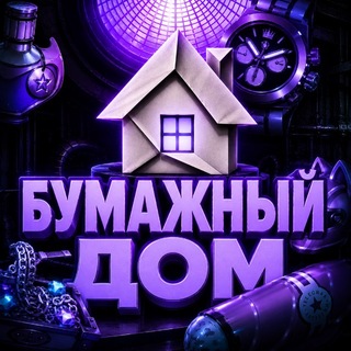 Бумажный дом