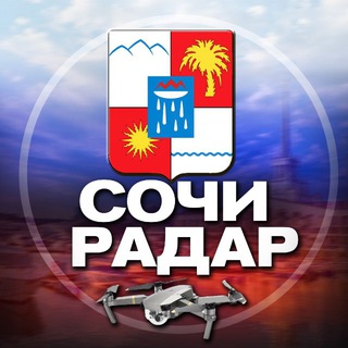 Радар Сочи(Адлер, Лазаревское, Сириус)