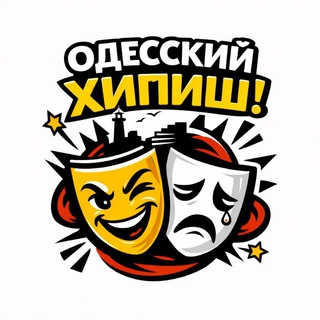 Одесский хипиш