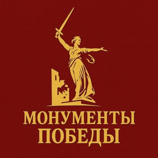 Монументы Победы