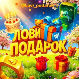 Лови Подарок