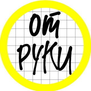 ОТ РУКИ