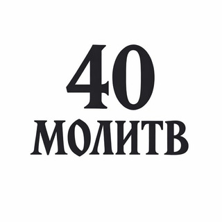 40 МОЛИТВ