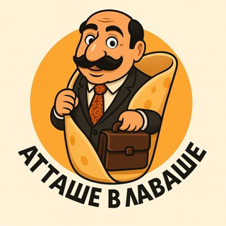 Атташе В Лаваше