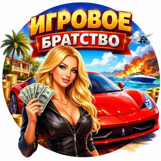 ИГРОВОЕ БРАТСТВО
