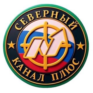 Северный канал Плюс