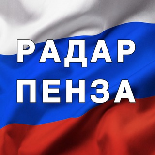 Радар Пенза | БПЛА | Оповещения