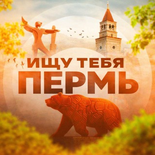 Ищу тебя Пермь