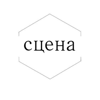 Сцена